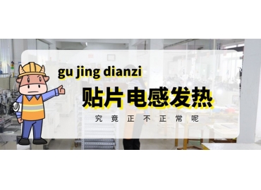 貼片電感發(fā)熱原因有哪些？