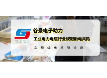 谷景研發(fā)新型貼片電感，助力工業(yè)電力電纜行業(yè)規(guī)避觸電風(fēng)險(xiǎn)